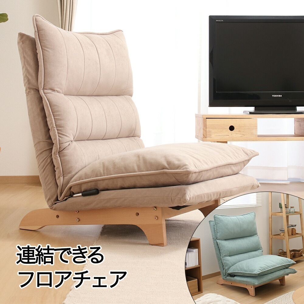 連結出来る フロアチェア リューネ