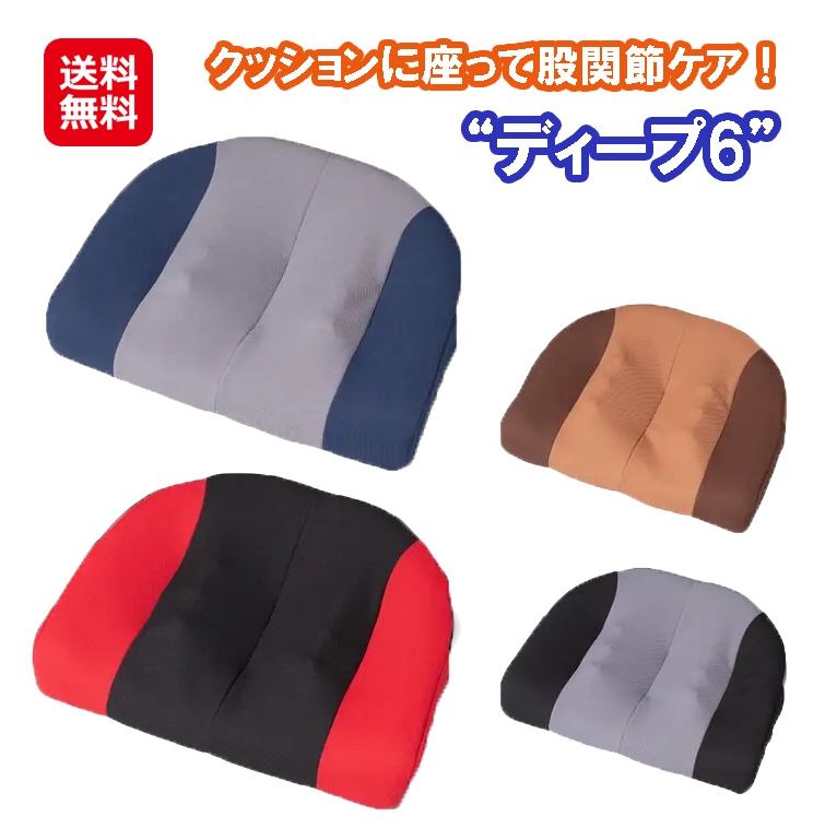 【座って股関節ケア！ディープ6】股関節 クッション 理学療法士 指圧代用器 筋肉 コリ ほぐす ストレッチ 股関節ケア 多機能 椅子 疲れにくい デスクワ
