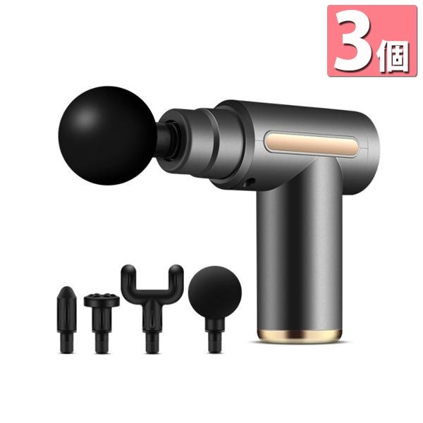 3個セット 1年保証付 筋膜リリース ガン グレー アタッチメント 全身ケア リラックス ストレス解消 軽量 便利 疲労回復 健康グッズ 送料無料