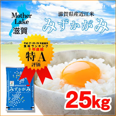 Qoo10 平成30年産新米滋賀県産 みずかがみ 25kg 食味ランキング3年連続特a獲得の本当に美味しいお米