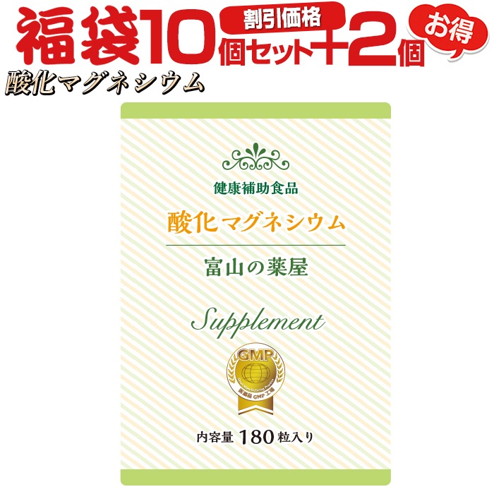 酸化マグネシウム 高配合サプリ福袋 10個+2個無料 メール便秘密発送 医薬品と同量配合
