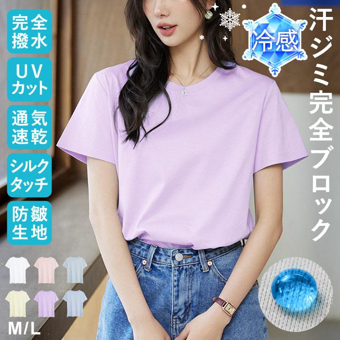 T シャツ レディース 白 無地 半袖 カットソー 汗染み防止 UV カット 冷感 撥水 速乾 伸縮性 防水 はっ水 さらさら 脇汗対策