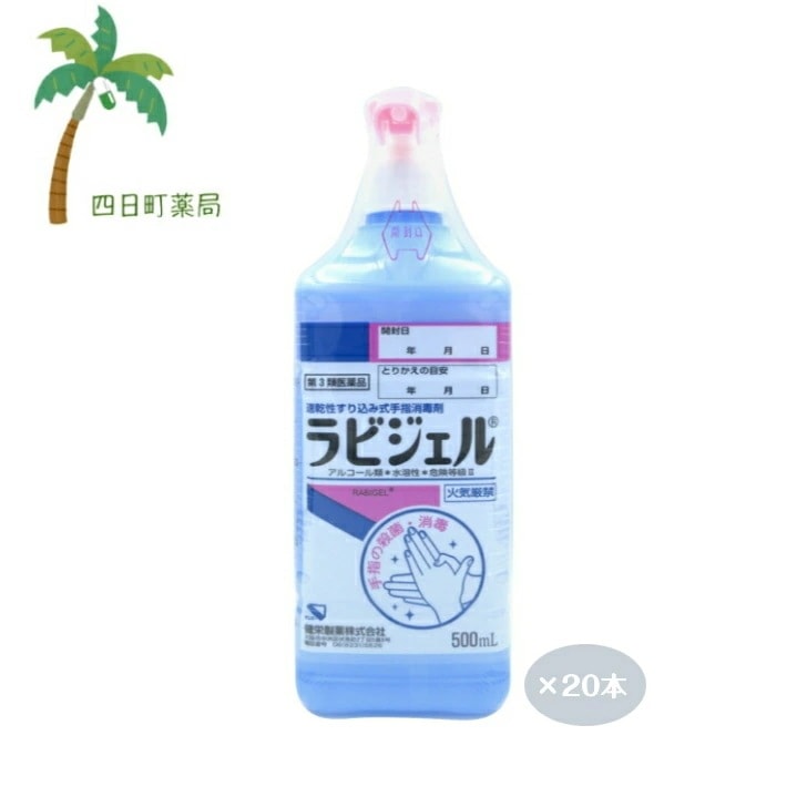 第3類医薬品 ラビジェル(500ｍｌ20本)セット JAN:4987286313382 宅急便