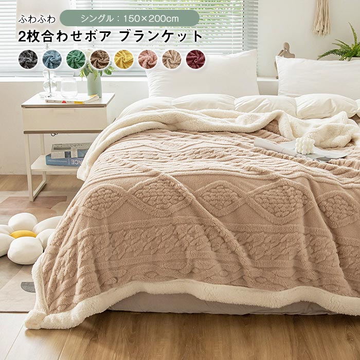 ブランケット ボア 毛布 シングル 150×200cm 掛け毛布 裏ボアブランケット 2枚合わせ あったか もこもこ お昼寝 防寒対策 ふわふわ おしゃれ 北欧 洗える 暖かい 秋 冬 寝具 インテ