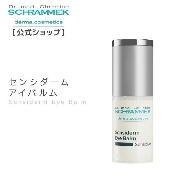【レビュー投稿で500P】美容液 センシダームアイバルム 15ml シュラメック Schrammek 植物由来 スキンケア 保湿 ハーブエキス オールシーズン グリーンピール