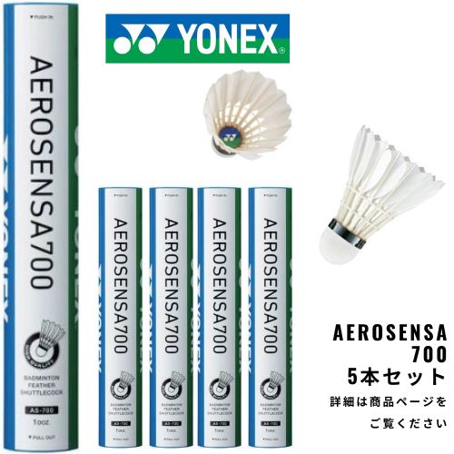 ヨネックスAEROSENSA700 新品バドミントンシャトル 5本4番
