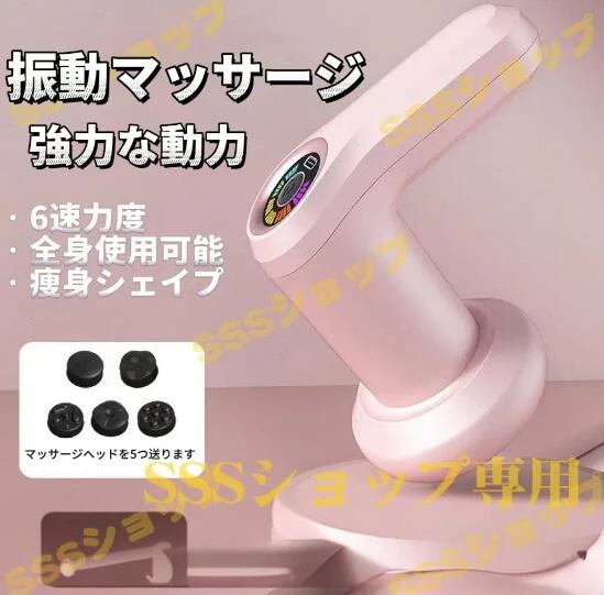 【20%超還元セレクト】多機能 ボディマッサージ器 ボディケア 塑性体推脂 8段階調節 5種類のマッサージヘッド マッサージ SPA コンパクト 腹部 肩部 振動