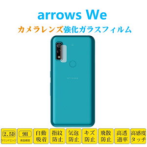 arrows We カメラレンズガラスフィルム アローズ ウィー F-51B FCG01 レンズ強化ガラス フィルムシート シール 自動吸着 スクリーン プロテクター