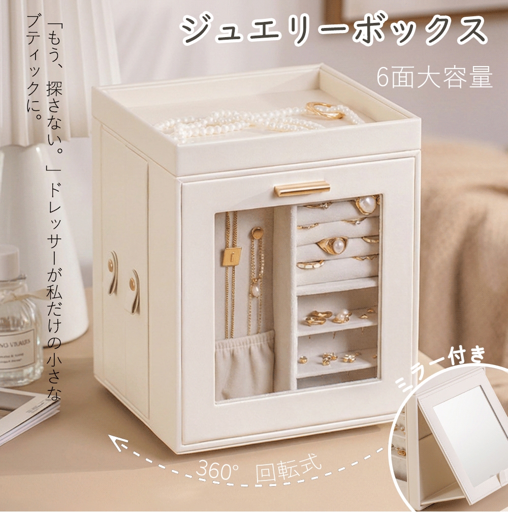 【360度回転】ジュエリーボックス 大容量 レディース おしゃれ 6面 アクセサリー 収納 鏡付き ネックレス 32本 宝石箱 ホワイト プレゼント ギフト 贈り物 誕生日 女性