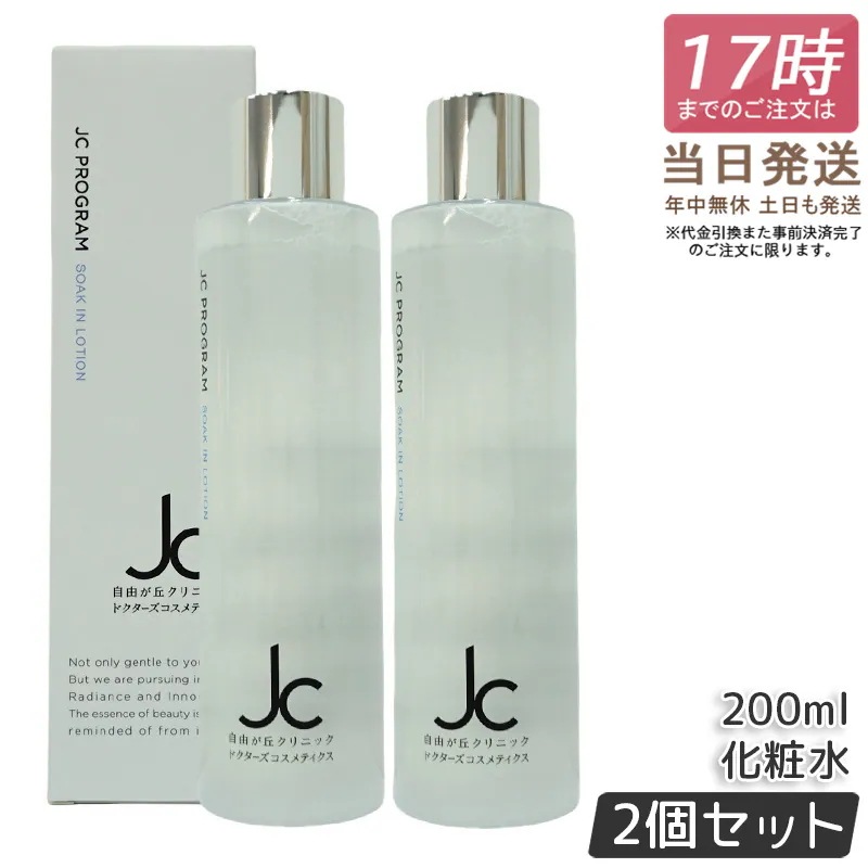 【2個セット】自由が丘クリニック ドクターズコスメ JC Program JC ソークインローション 200ml 化粧水 ヒト幹細胞培養液 ヒアルロン酸 EGF 保湿 エイジングケア 特価Sale