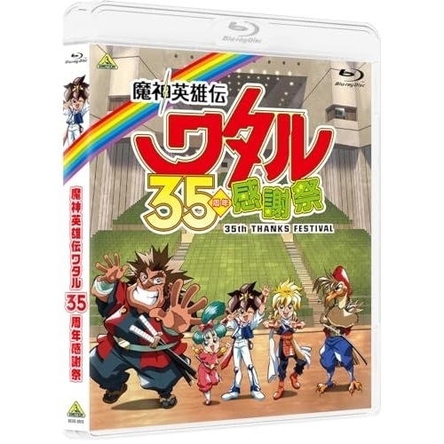 魔神英雄伝ワタル 35周年感謝祭(Blu-ray Disc) (Blu-ray) BCXE-2015