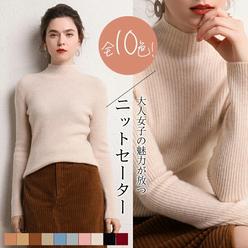 セーター レディース ニットセーター ニット 長袖 トップス モックネック トップス 長袖セーター ニットウェア 無地 暖かい 保温性 エレガント 大人女子 カジュアル シンプル 定番 万能アイテム