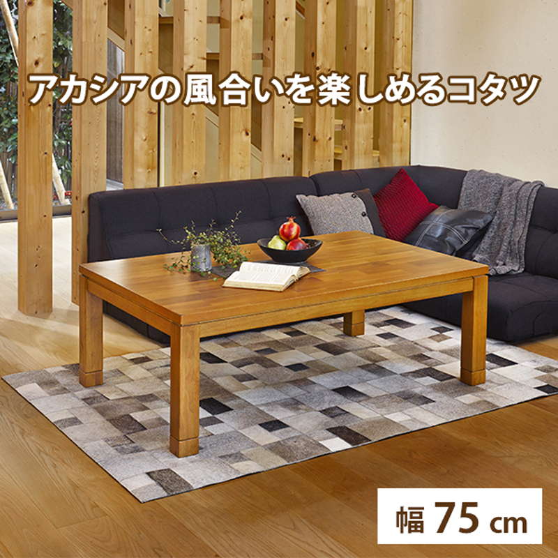こたつ テーブル リビングコタツ おしゃれ 正方形 幅75cm 木製 天然木 アカシア材 家具調こたつ 高さ調節 継脚付き ローソファー対応