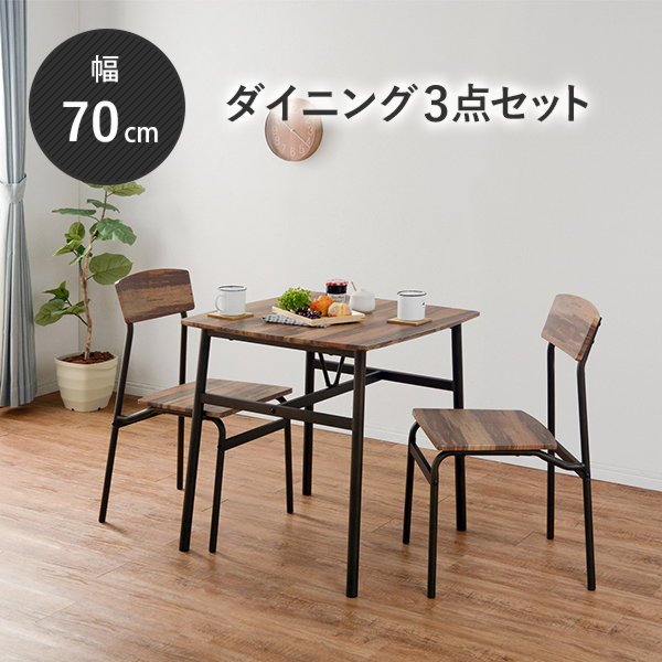 ダイニングテーブルセット 2人用 3点セット 古木風 テーブル チェアー2脚 正方形 70x70cm