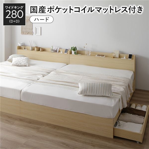 ベッド ワイドキング 280 D＋D 国産ポケットコイルマットレス付 ハード ナチュラル 2台セット 収納付き 宮付き