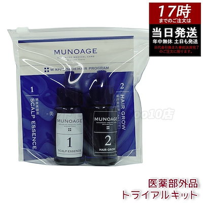 ミューノアージュ スカルプエッセンス&薬用育毛剤　3箱 MUNOAGE 育毛剤 Wヘアアプロ―チプログラムEx トライアル(お試し