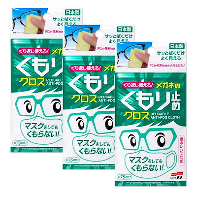 他サイト： くり返し使える メガネのくもり止めクロス 3枚 2個セットの商品画像