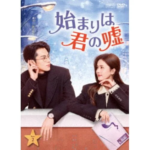 【DVD】始まりは君の嘘 DVD-BOX2