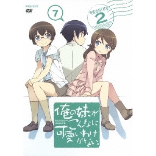 俺の妹がこんなに可愛いわけがない7(通常版) ／ 俺の妹がこんなに可愛いわけがない (DVD) ANSB-11013