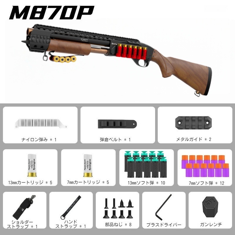 おもちゃ銃 M870P ショットガン ノーマルガン 排莢を再現 二種類発射モード 連続 半自動 シェル用 スポンジ弾 トイガン 発射 安全 8歳以上