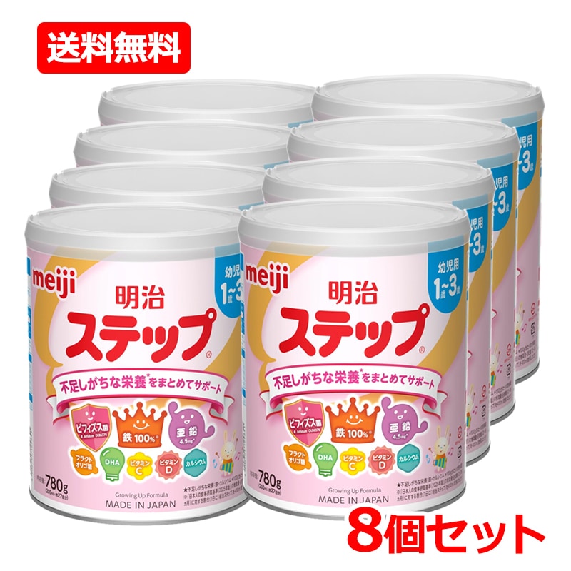 【8個セット】【明治】 明治ステップ 780g×8 粉ミルク 赤ちゃん ベビー ミルク 離乳食 1歳-3歳 幼児用 不足しがちな栄養 まとめてサポート