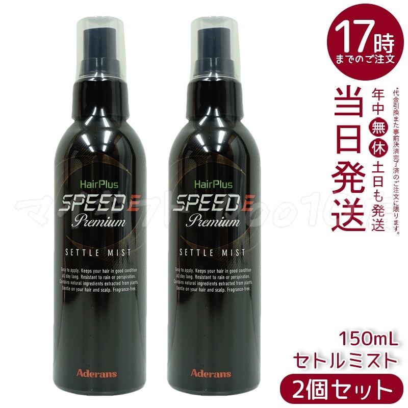 【2個セット】　アデランス ヘアパウダー ヘアプラス スピードＥ プレミアム セトルミスト 150ml ヘアスプレー 白髪かくし ボリュームアップ