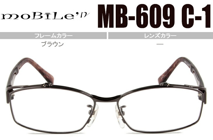 モバイルン Mobile n MB-609 c.1 ブラウン mb2 跳ね上げ メガネ単式　スクエア フルリム 度付き 遠近両用 老眼鏡 フレーム