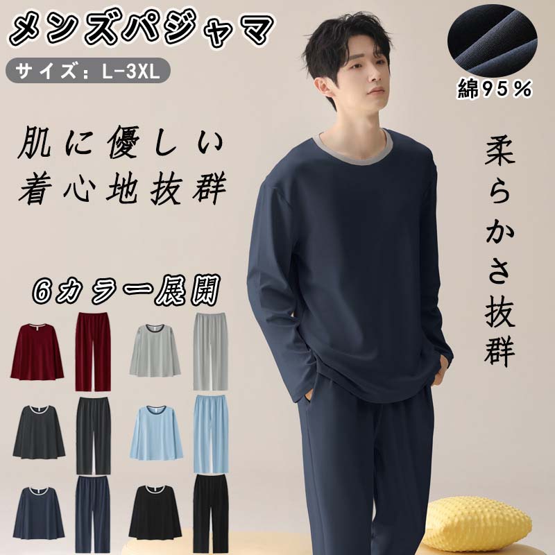 短納期 パジャマメンズ長袖春用綿プレゼント柔らかく軽い薄手の快適Tシャツ上下セット選べるカラー彼部屋着寝巻きルームウェア丸首男性用父の日入院用家着おしゃれ肌に優しい紳士パジャマメンズパジャマ学生息子