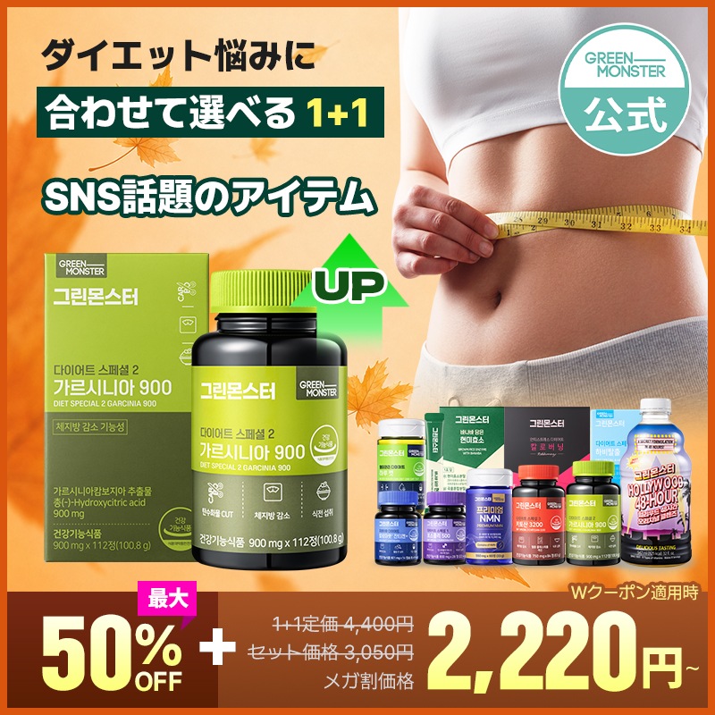 Qoo10] グリーンモンスター [1+1] 韓国 人気 ダイエットサプリ