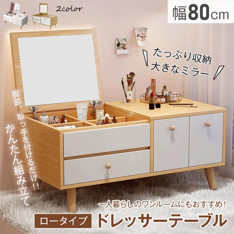 「新店セ ール中*即納」ドレッサーテーブル 化粧台 鏡台 メイク台 ドレッサーテーブル 収納 コンパクト ローテーブル 鏡付 ミラー 大容量 省スペース 1人暮らし 北欧 おしゃれ 完成品