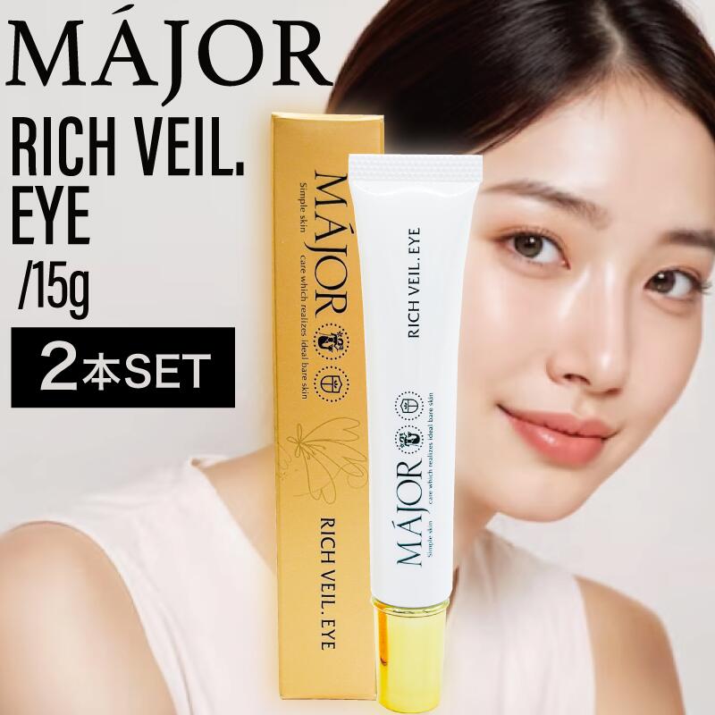 【2個】マジョール リッチヴェール.アイ 15g ( アイケア 目元ケア 目元 目 口元 口 口角 引き締め 潤い 美肌 保湿成分 美容成分配合 高保湿 サロン サロン専売 )