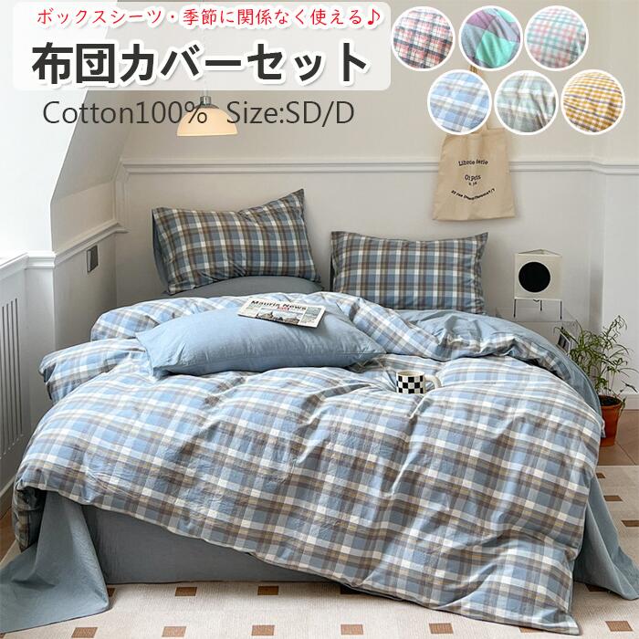 綿100％ 団カバーセット 掛ふとんカバー 3点セット 4点セットボックスシーツ セミダブル シングル ダブル 快適 快眠 優しい肌触り ベッドカバー 毛玉にならない 布団カバー セット 北欧 おしゃ
