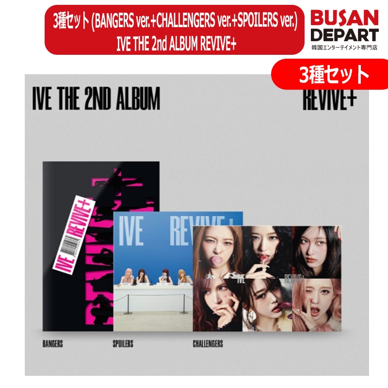 [applemusic特典] 3種セット (BANGERS ver.+CHALLENGERS ver.+SPOILERS ver.) IVE THE 2nd ALBUM REVIVE+ アイブ 公式