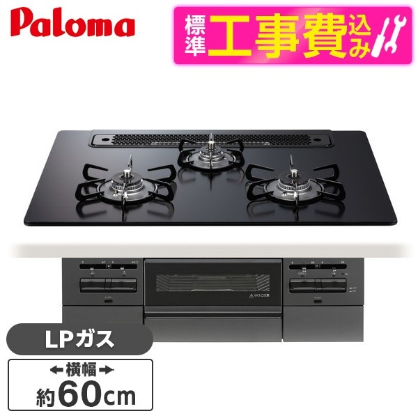 PD-743W-60GZ-LP 標準設置工事セットマッティーブラック BRilliO ブリリオ Black Line ビルトインガスコンロ (LPガス・60cm・3口・水無し両面焼き)