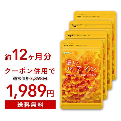 【メガ割】濃いルテイン 約12ヵ月分のサムネイル