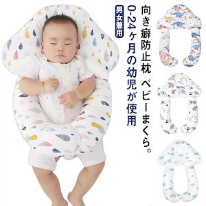 メガ割ベビーまくら 赤ちゃん 綿 抱き枕 ドーナツ枕 ベビーピロー 向き癖防止枕 絶壁防止枕 ママの心配解消グッズ 新生児 睡眠サポート 絶壁頭 低反発 寝姿を矯正 変形対策 寝ハゲ対策 寝返り 向き