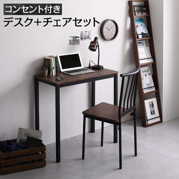 デスク チェア セット ブラウン 幅80cm 奥行40cm コンセント付き 木製 コンパクト ds
