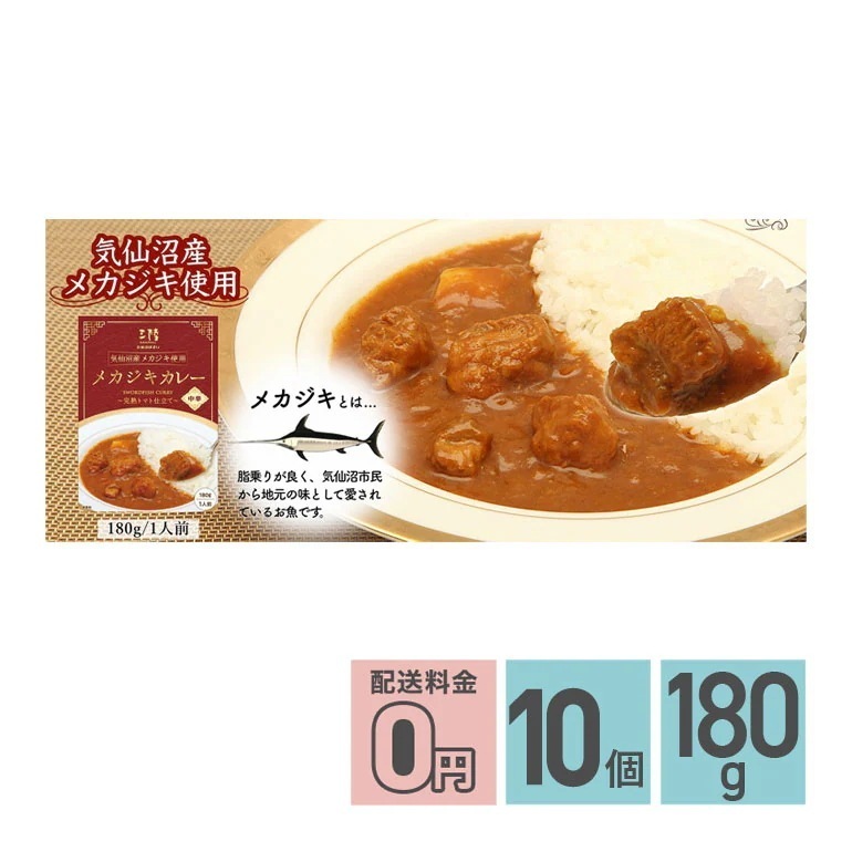 メカジキカレー 完熟トマト仕立て 中辛 180g 10箱セット レトルトカレー めかじき メカ カジキ 魚 シーフード