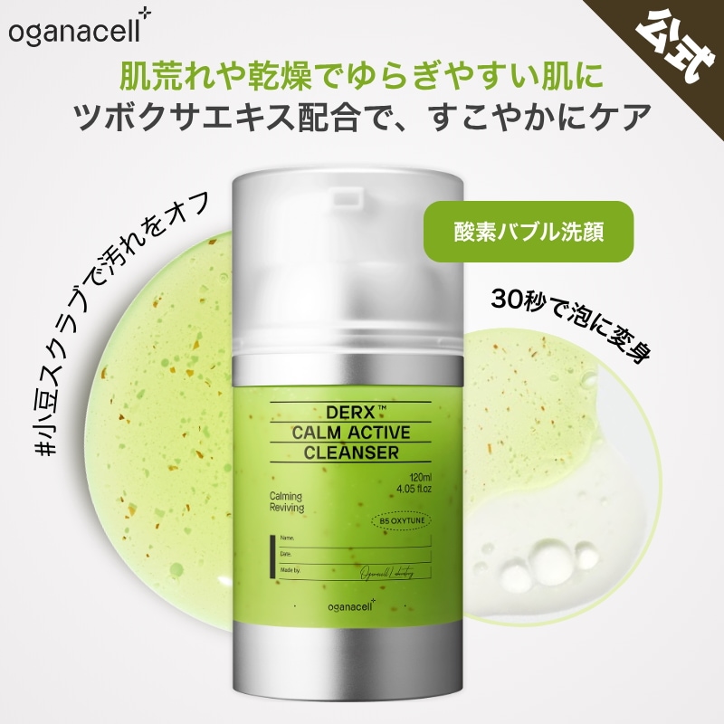 新発売【公式】オガナセルダーマアールエックスカームアクティブクレンザー120ml/CICA/赤み／毛穴ケア／あずきスクラブ/敏感肌/透明感/ツヤ肌/酸素バブル/肌補正
