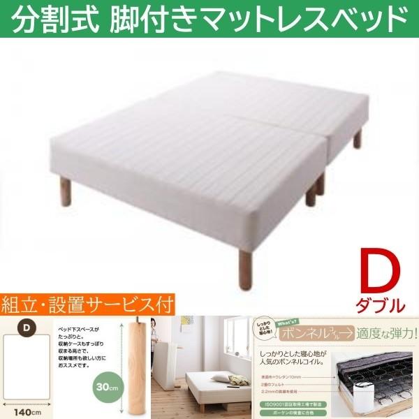 組立設置付 ダブル 30cm脚付き 分割式マットレスベッド ボンネルコイルマット ズレ防止テープ マットベッド ヘッドレス 木脚