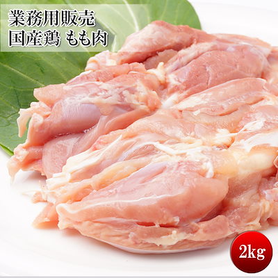 国産 鶏もも肉 2kg 味の濃い種 違いの分かる方にオス...のサムネイル