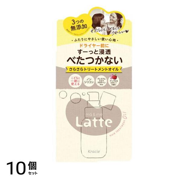 ma&me Latte マー&ミー 浸透さらさら トリートメントオイル 50mL 10個セット