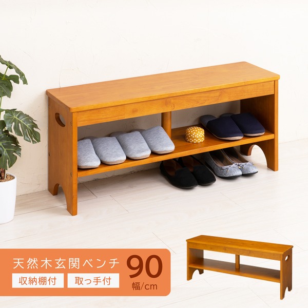 天然木玄関ベンチ90（ブラウン/茶） 幅90cm 下駄箱/シューズラック付き補助椅子/チェア/木製/天然木/取っ手/収納棚付き/北欧風/ナチュラル/エントランス/NK-7410 組立品