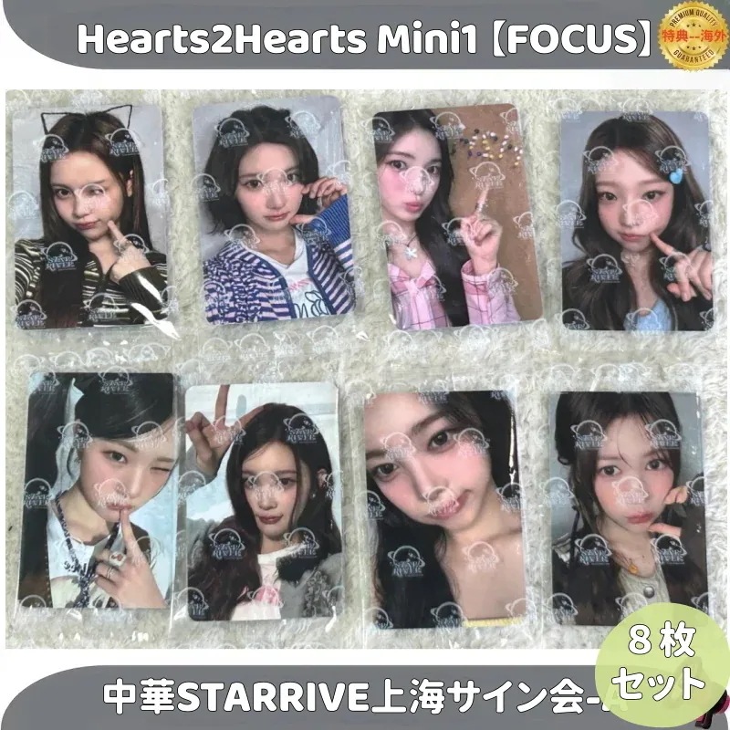 【最短当日発送】Hearts2Hearts Mini 1【FOCUS】中華STARRIVE 上海サイン会-A 　８枚セット