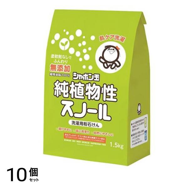 シャボン玉 純植物性スノール 洗濯用粉石けん 1.5kg 10個セット