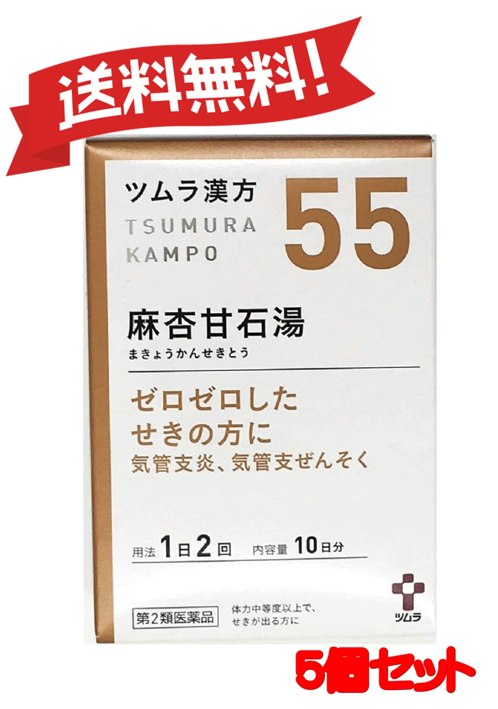【送料無料 ５個セット】【第2類医薬品】ツムラ漢方麻杏甘石湯エキス顆粒 20包 4987138390554-5