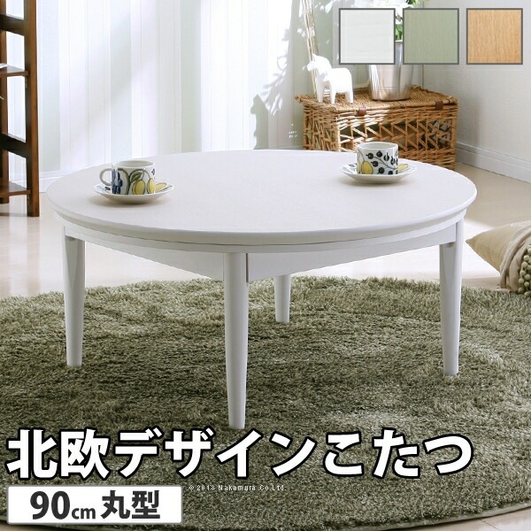 こたつ 円形 北欧デザインこたつテーブル コンフィ 90cm 北欧 継ぎ脚 高さ調 整 テーブル ローテーブル 炬燵 コタツ シンプル 天然木 木製 日本製 11100329