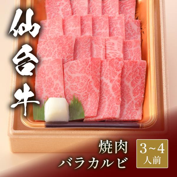 仙台牛 焼肉 バラカルビ 500g / 牛肉 ギフト
