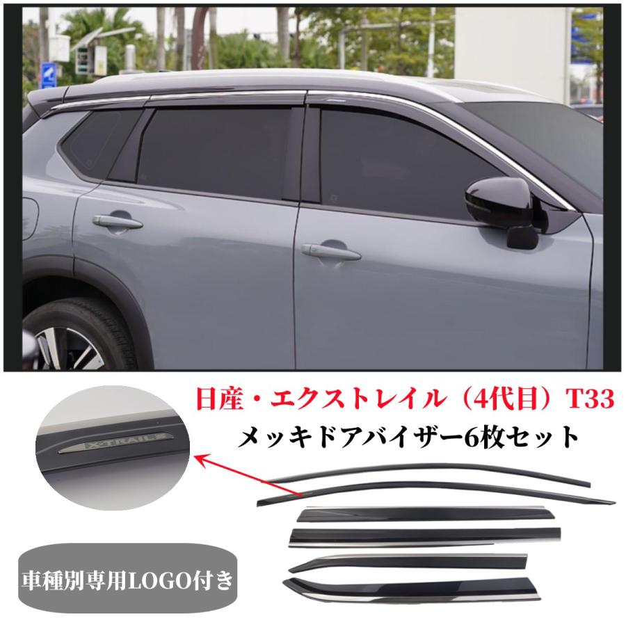 日産 X-TRAIL エクストレイル T33/SNT33型 4代目 2022年 日産専用サイドバイザー ドアバイザー 取り付け金具付きダブル固定外装ドレスアップパーツ6枚セット