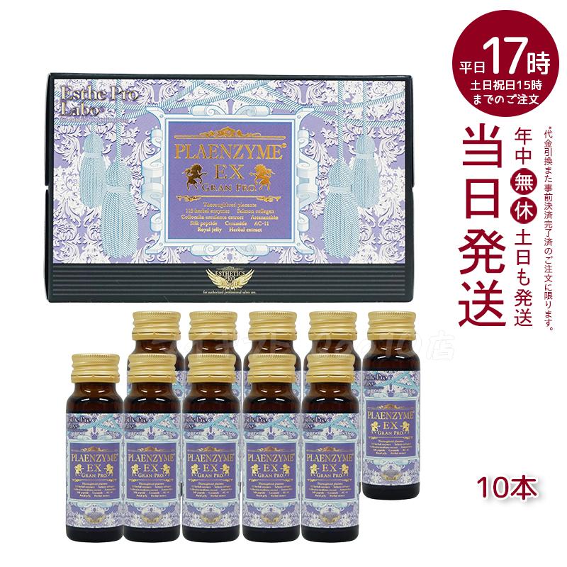 エステプロラボ プラエンザイムEXグランプロ 50ml10本 北海道産サラブレッド馬プラセンタ Esthe Pro Labo